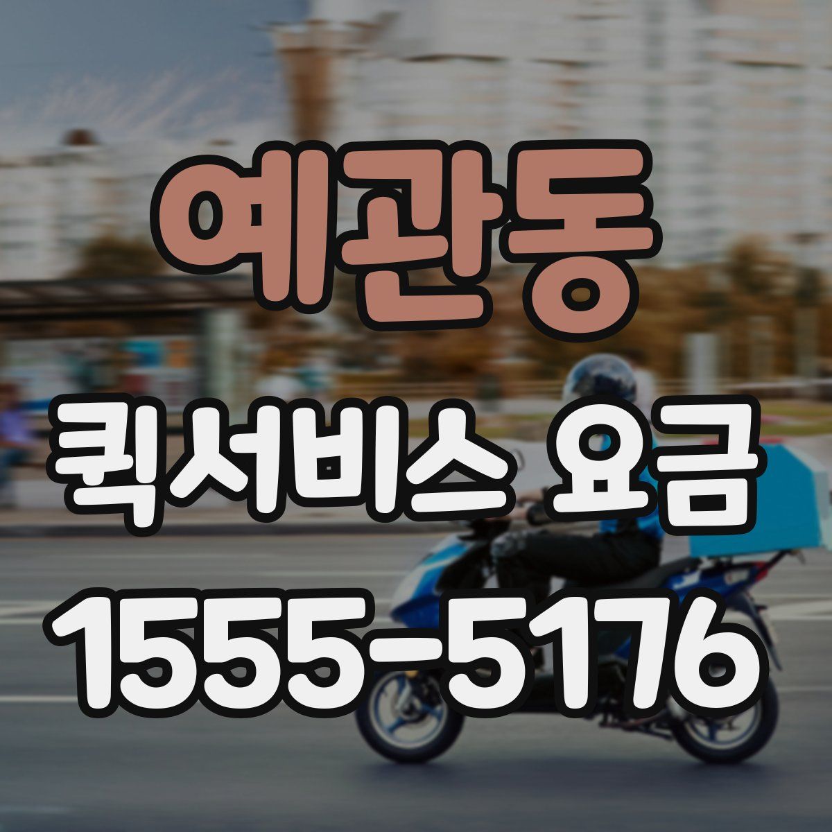 예관동 퀵서비스 요금