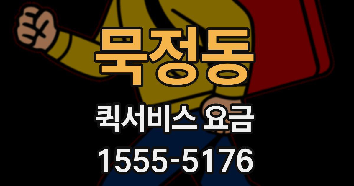 묵정동 퀵서비스 요금