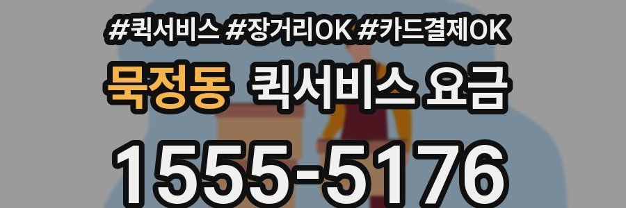묵정동 퀵서비스 요금