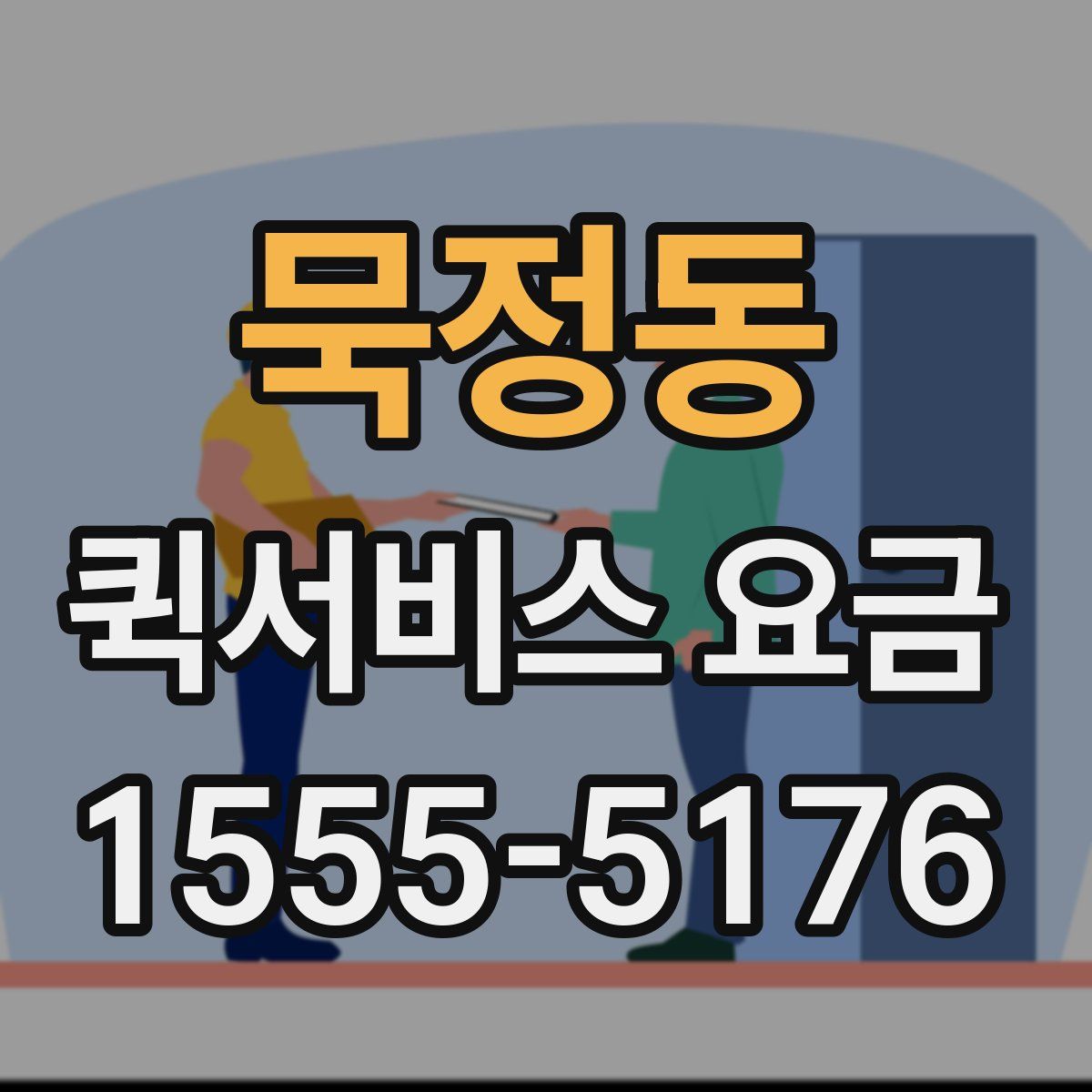 묵정동 퀵서비스 요금