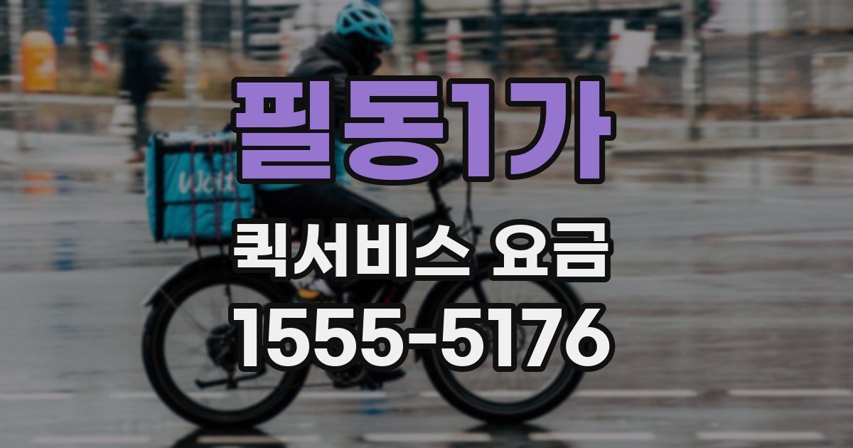 필동1가 퀵서비스 요금