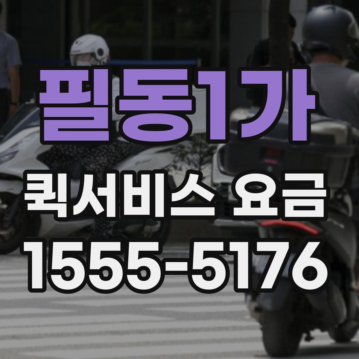 필동1가 퀵서비스 요금