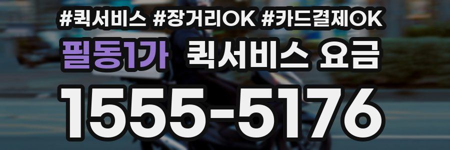 필동1가 퀵서비스 요금