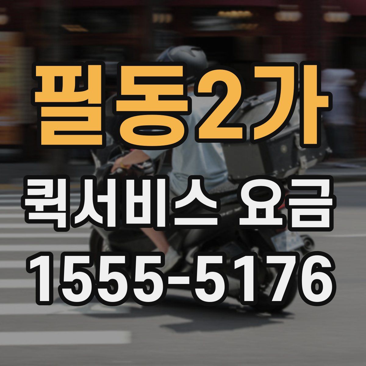 필동2가 퀵서비스 요금