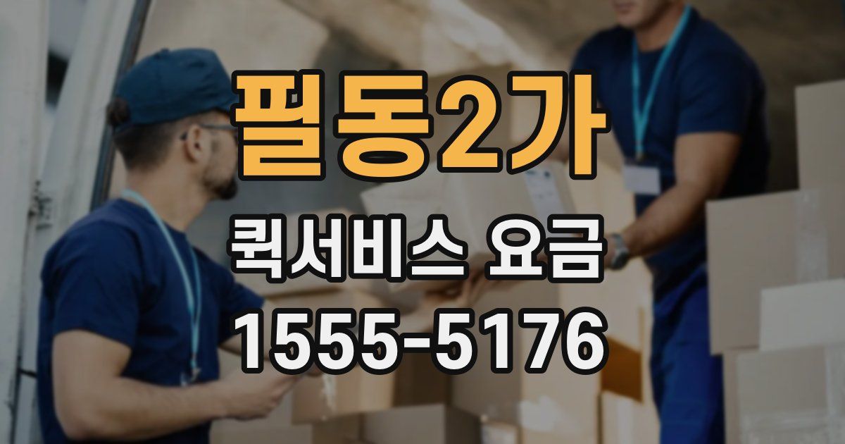 필동2가 퀵서비스 요금