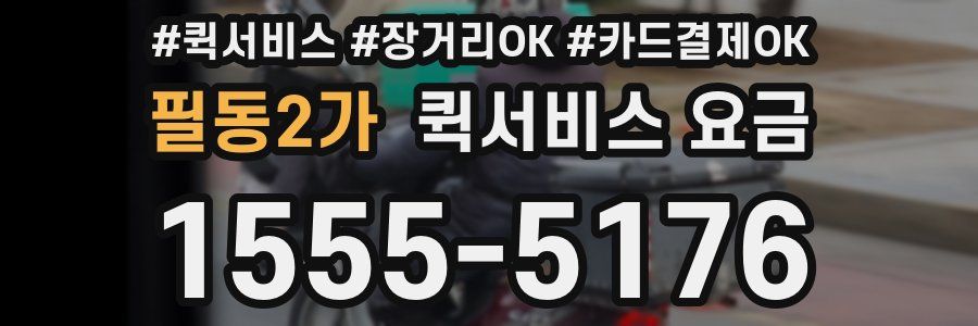 필동2가 퀵서비스 요금