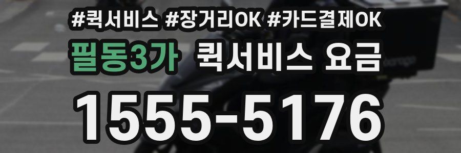 필동3가 퀵서비스 요금
