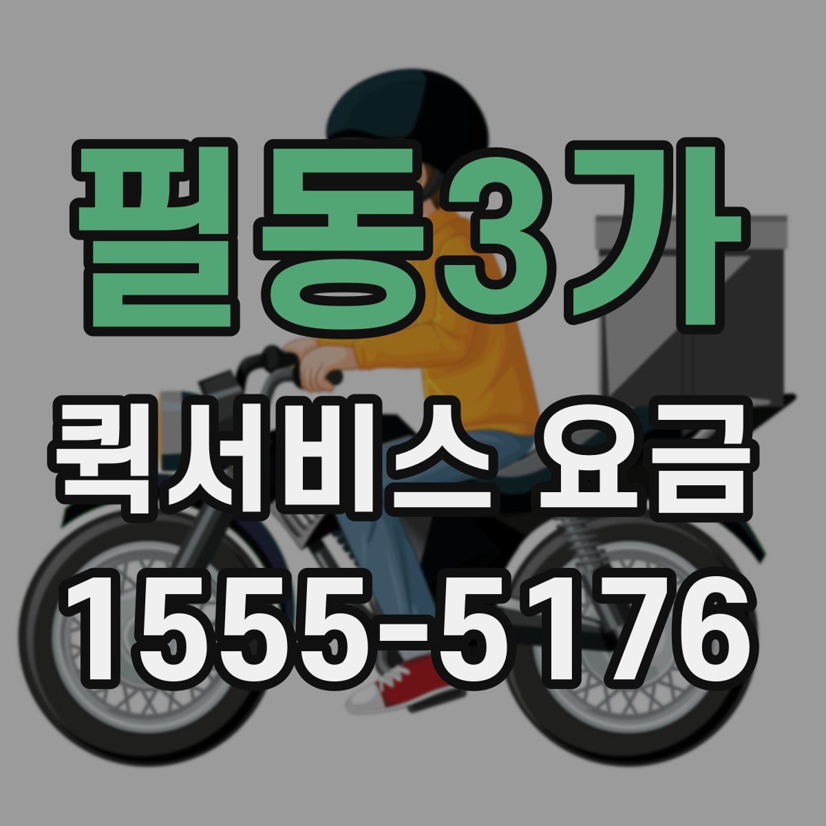 필동3가 퀵서비스 요금