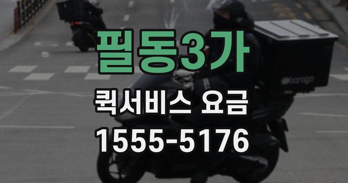 필동3가 퀵서비스 요금