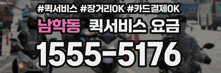 남학동 퀵서비스 요금