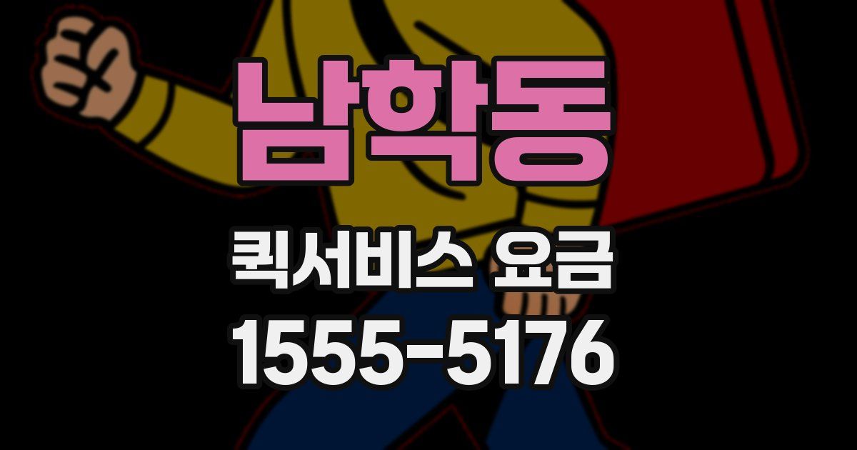 남학동 퀵서비스 요금