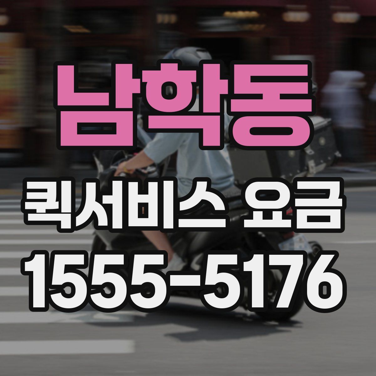 남학동 퀵서비스 요금