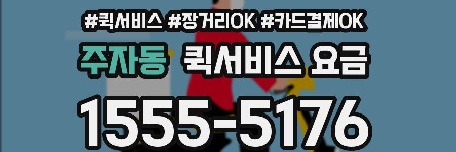 주자동 퀵서비스 요금