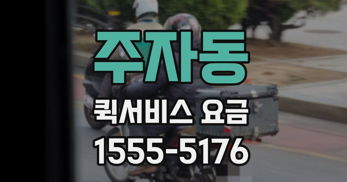 주자동 퀵서비스 요금