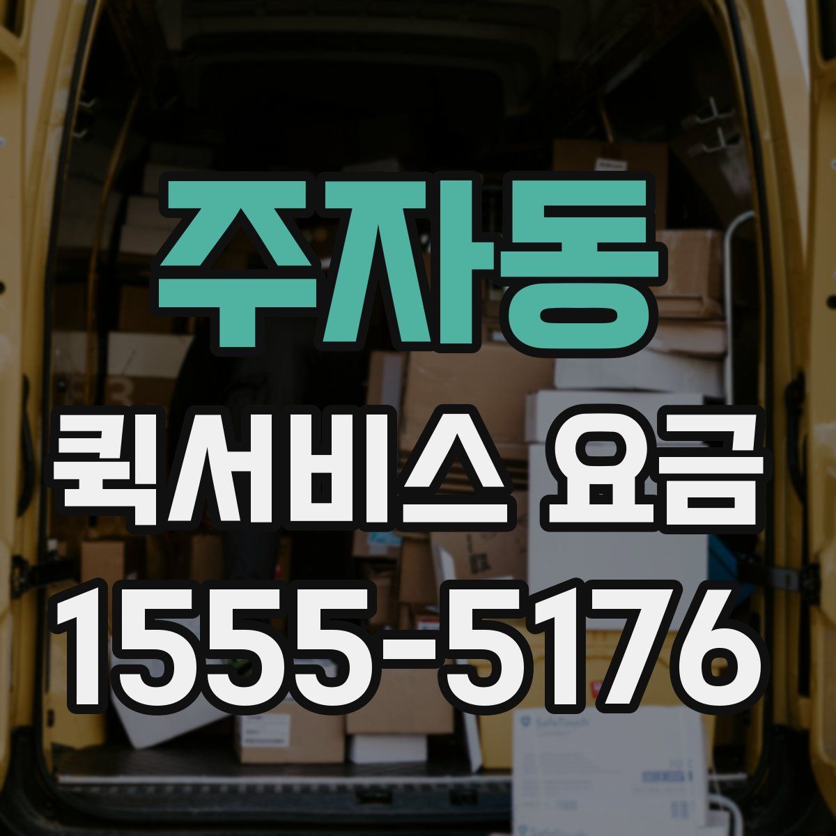 주자동 퀵서비스 요금