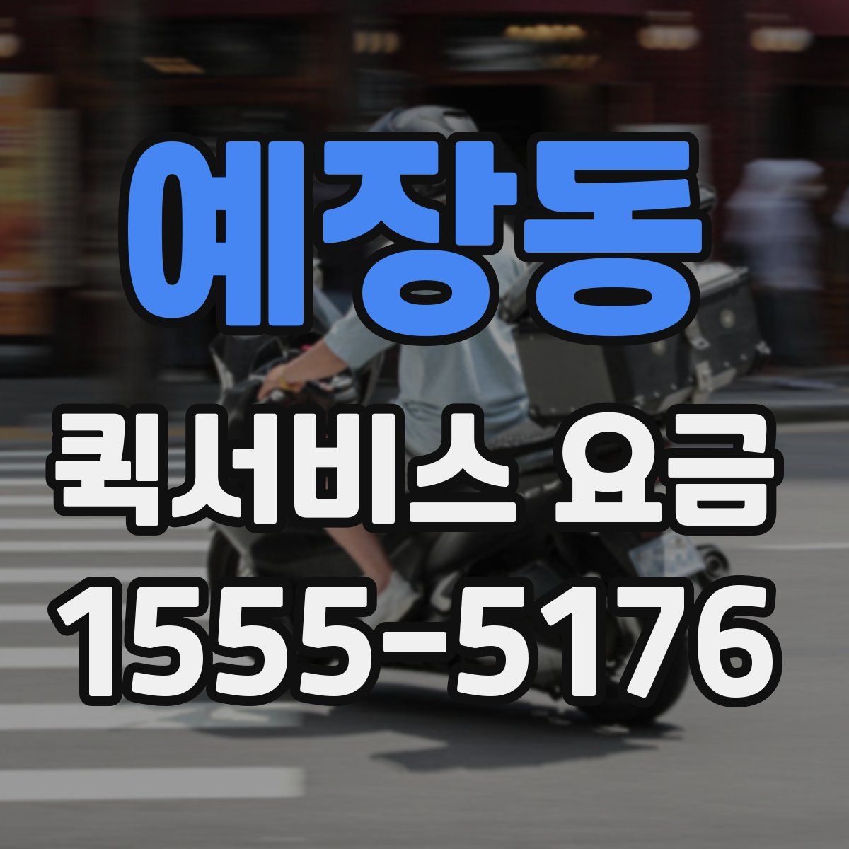 예장동 퀵서비스 요금