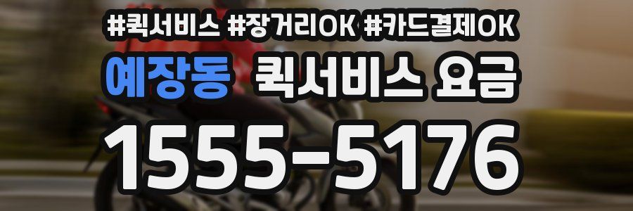 예장동 퀵서비스 요금