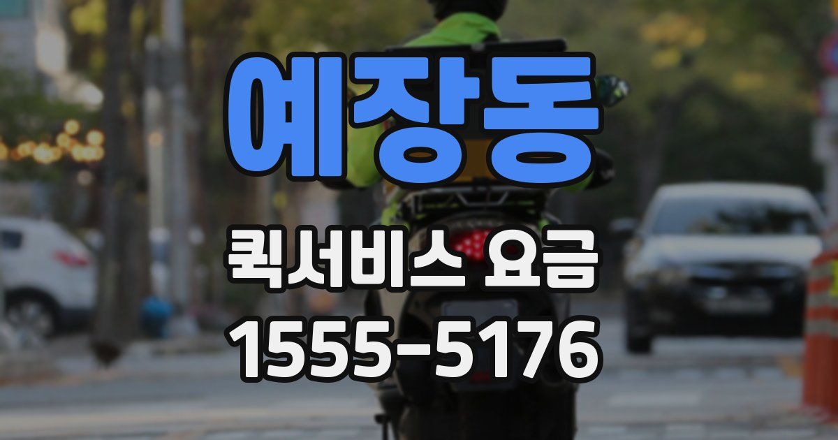 예장동 퀵서비스 요금