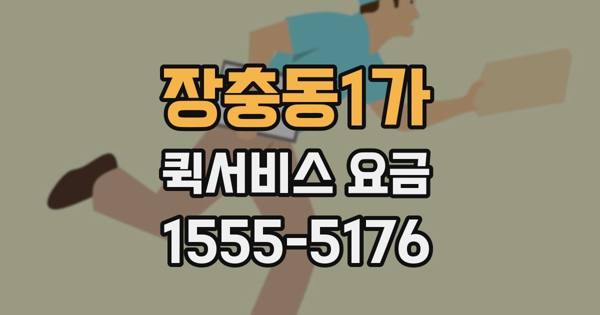 장충동1가 퀵서비스 요금