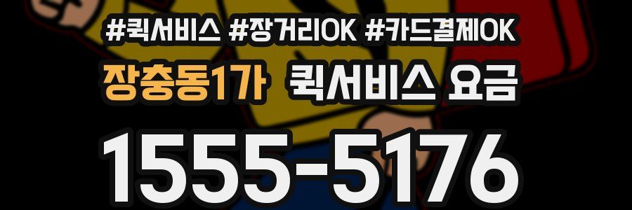 장충동1가 퀵서비스 요금