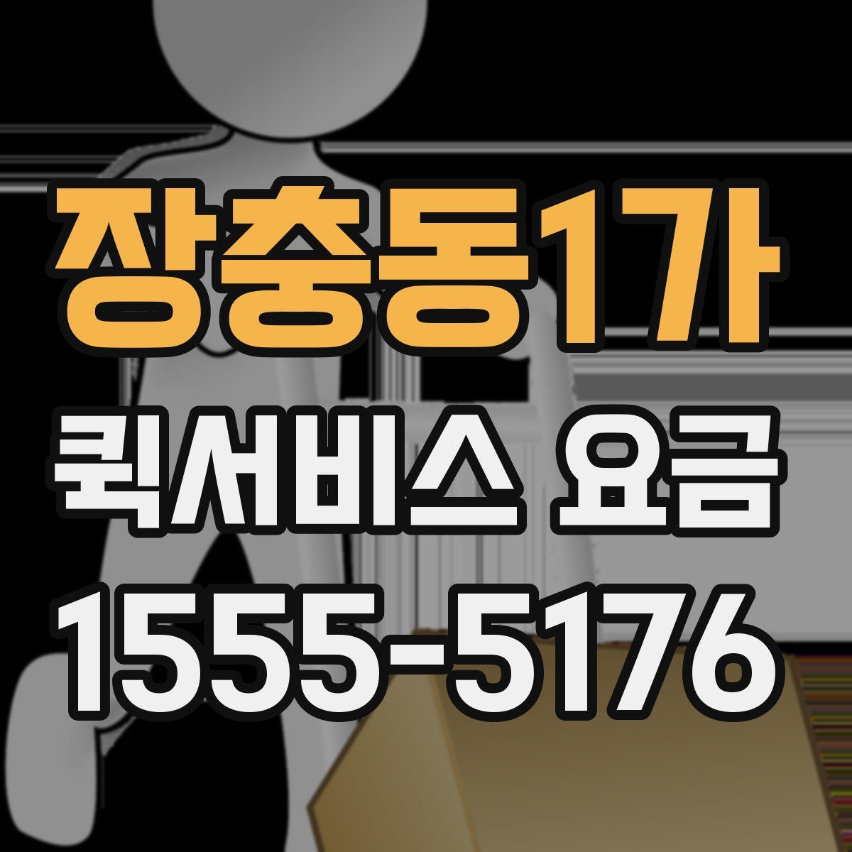 장충동1가 퀵서비스 요금