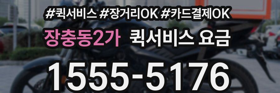 장충동2가 퀵서비스 요금