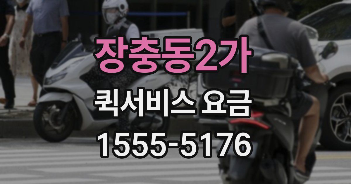 장충동2가 퀵서비스 요금