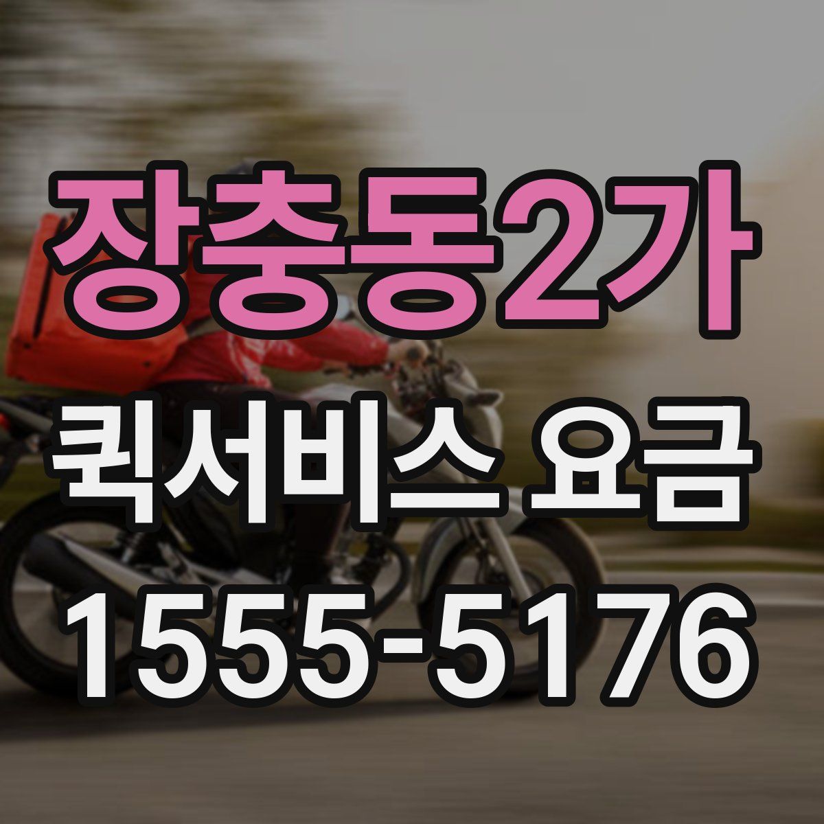 장충동2가 퀵서비스 요금