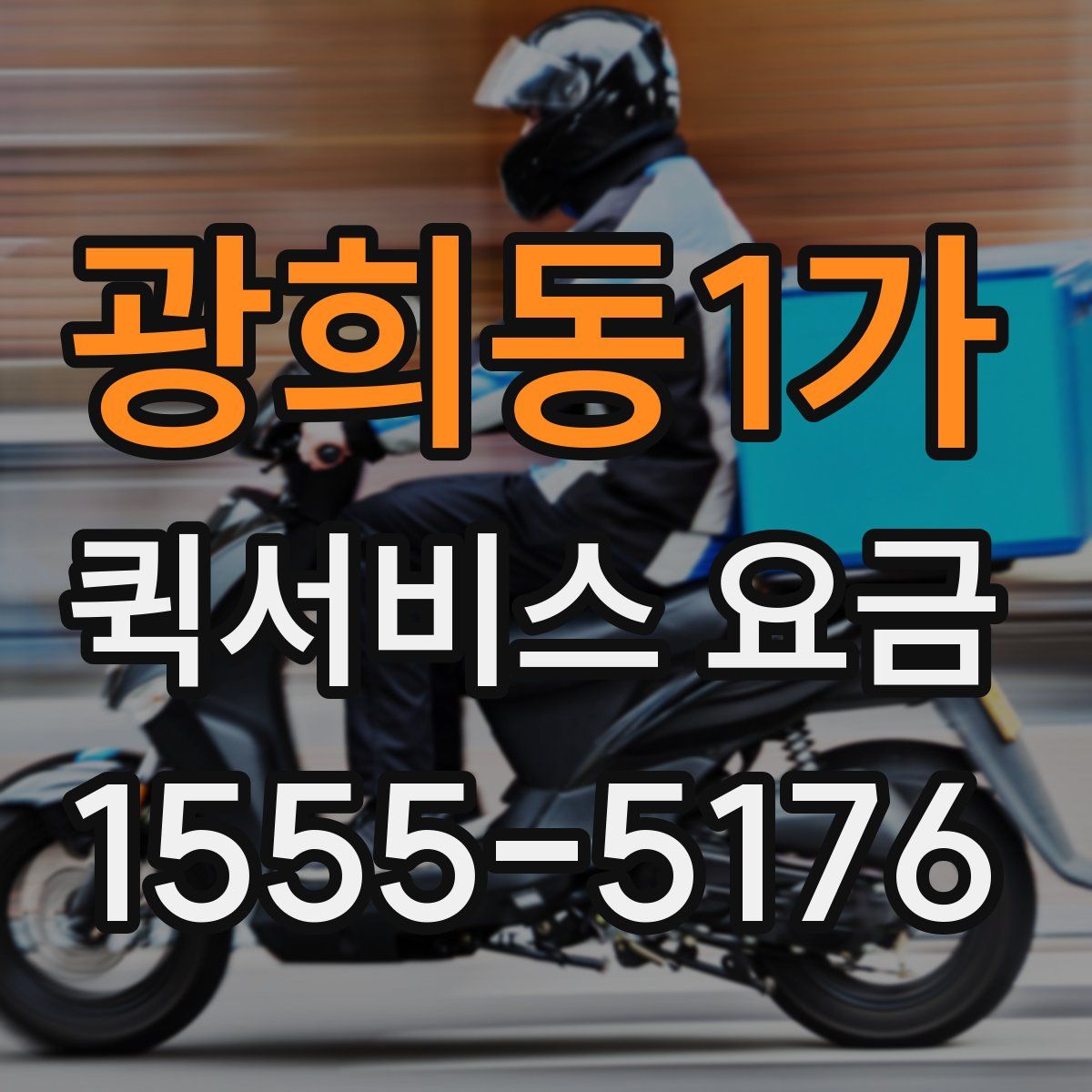 광희동1가 퀵서비스 요금