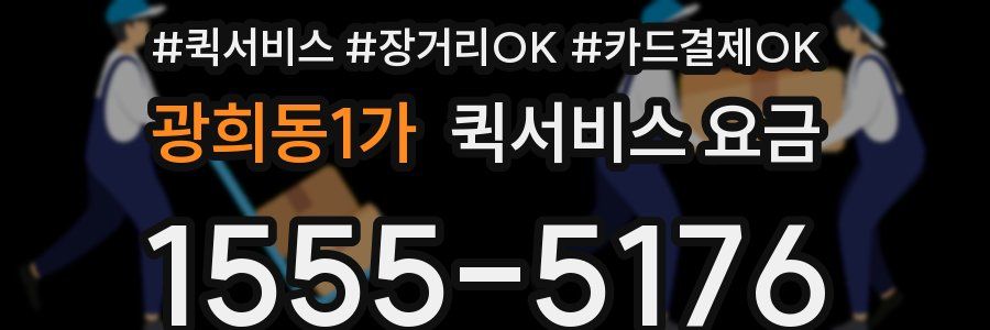 광희동1가 퀵서비스 요금