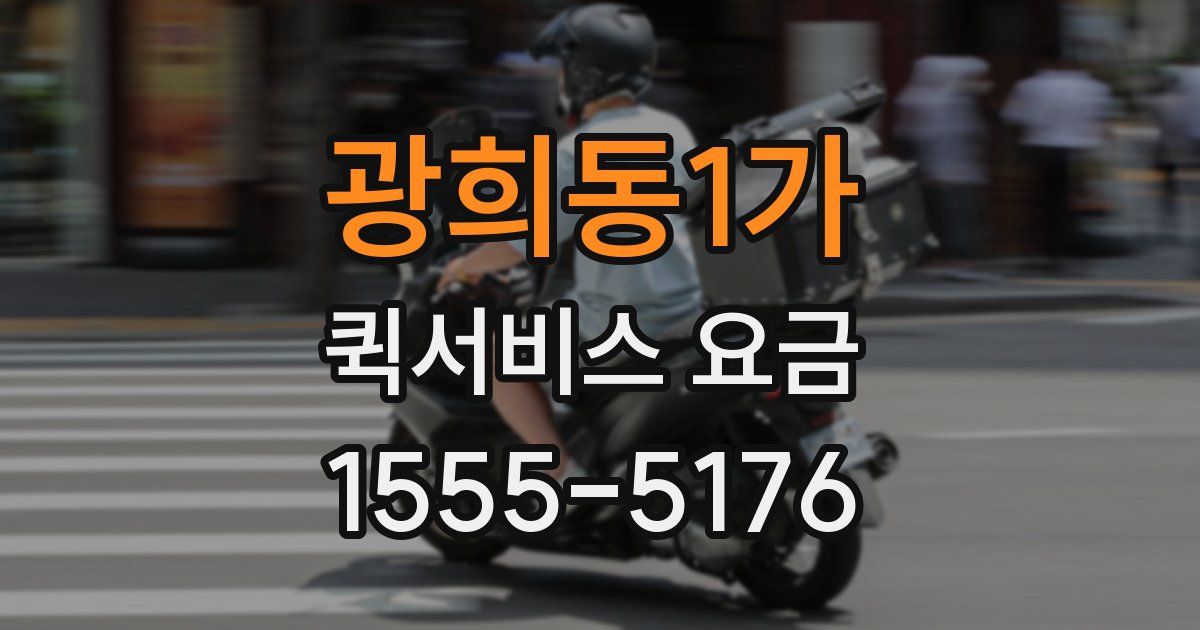 광희동1가 퀵서비스 요금