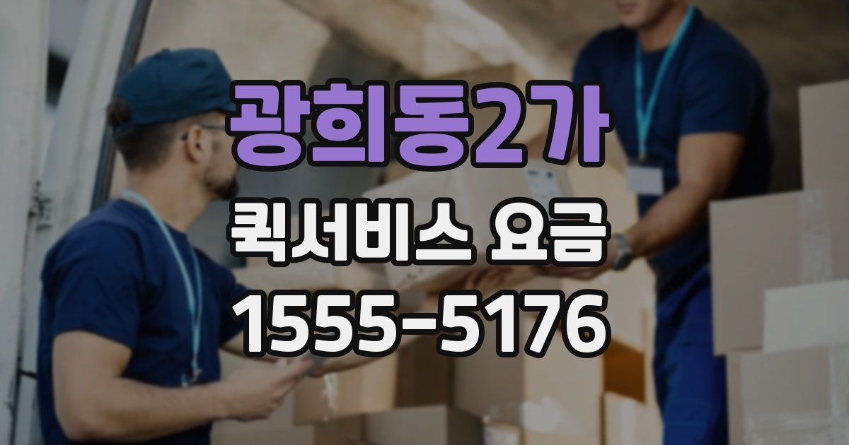 광희동2가 퀵서비스 요금