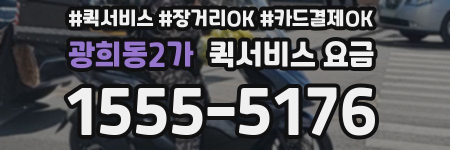 광희동2가 퀵서비스 요금