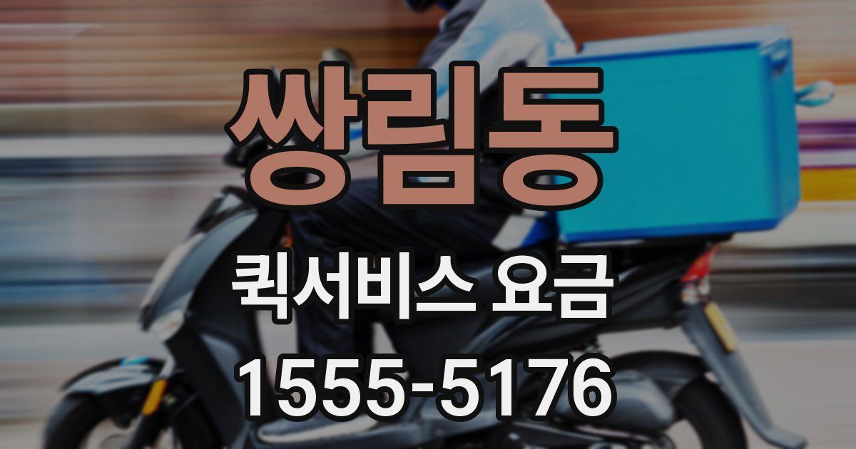 쌍림동 퀵서비스 요금