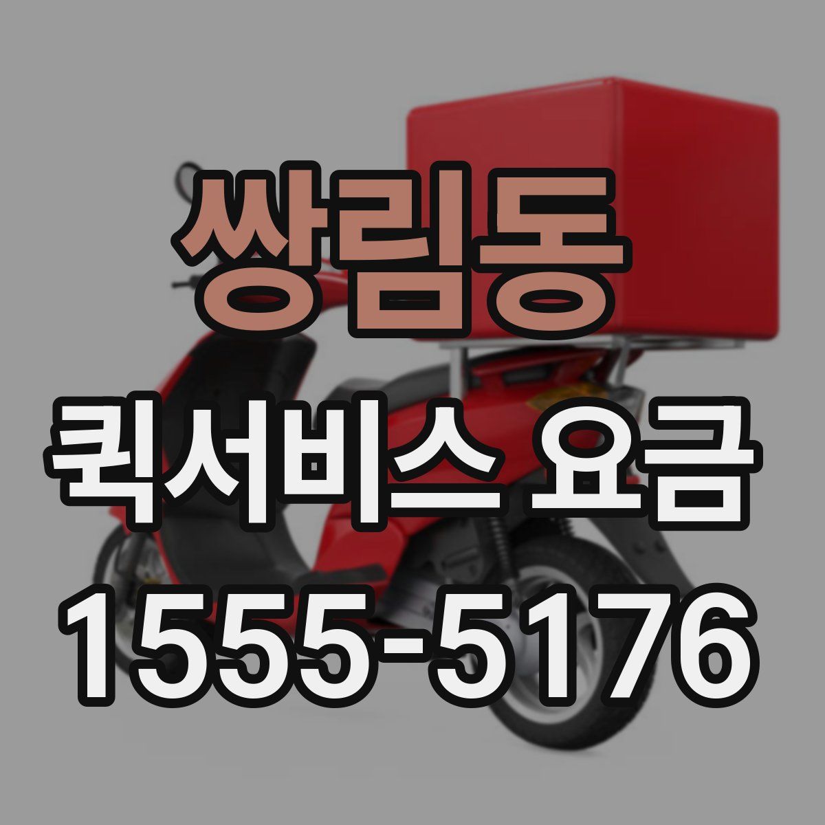 쌍림동 퀵서비스 요금