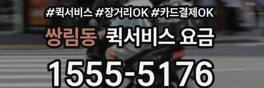 쌍림동 퀵서비스 요금