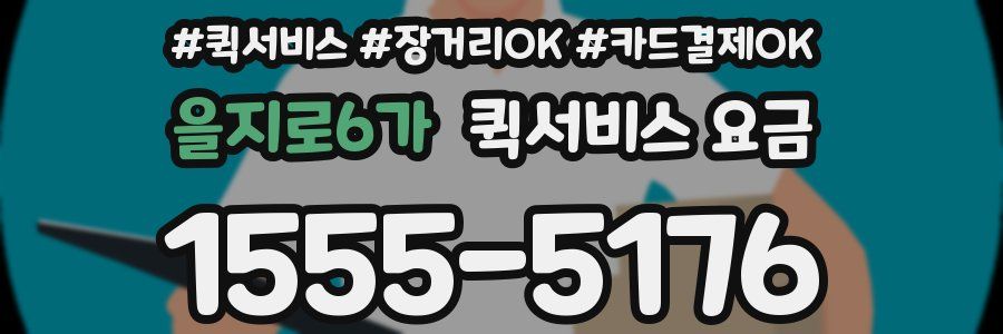 을지로6가 퀵서비스 요금