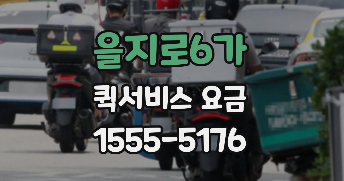 을지로6가 퀵서비스 요금