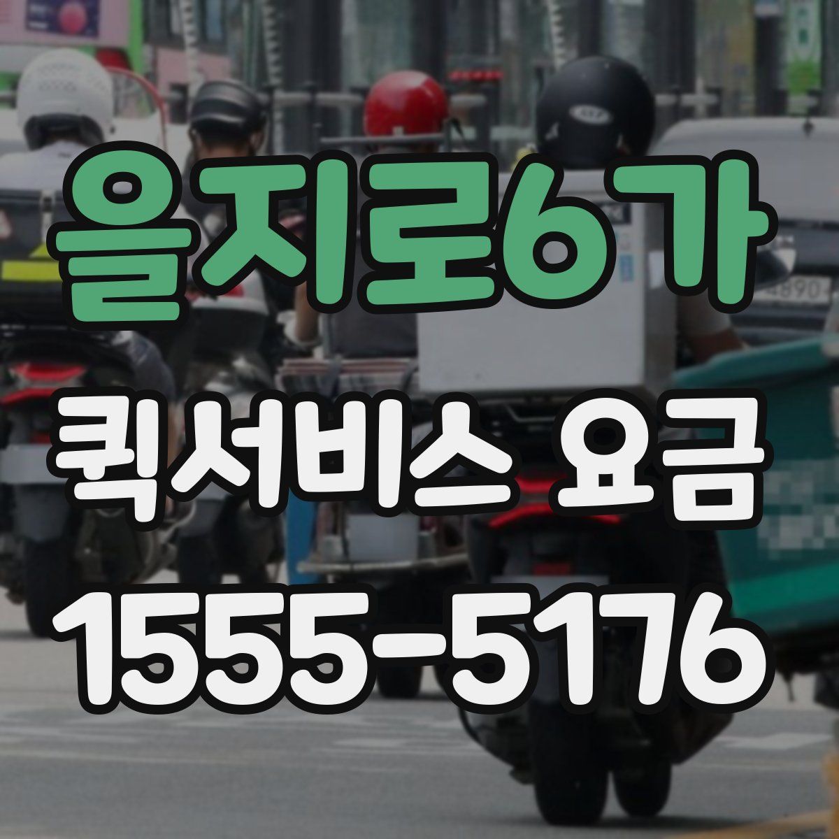 을지로6가 퀵서비스 요금