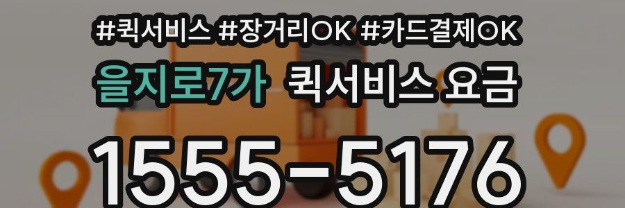 을지로7가 퀵서비스 요금