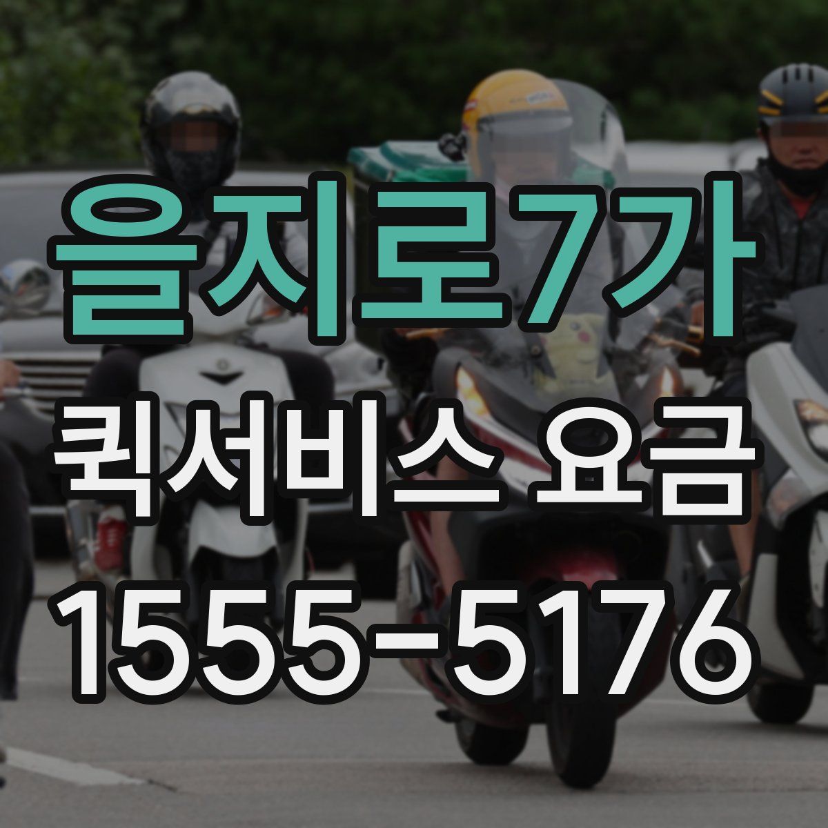을지로7가 퀵서비스 요금