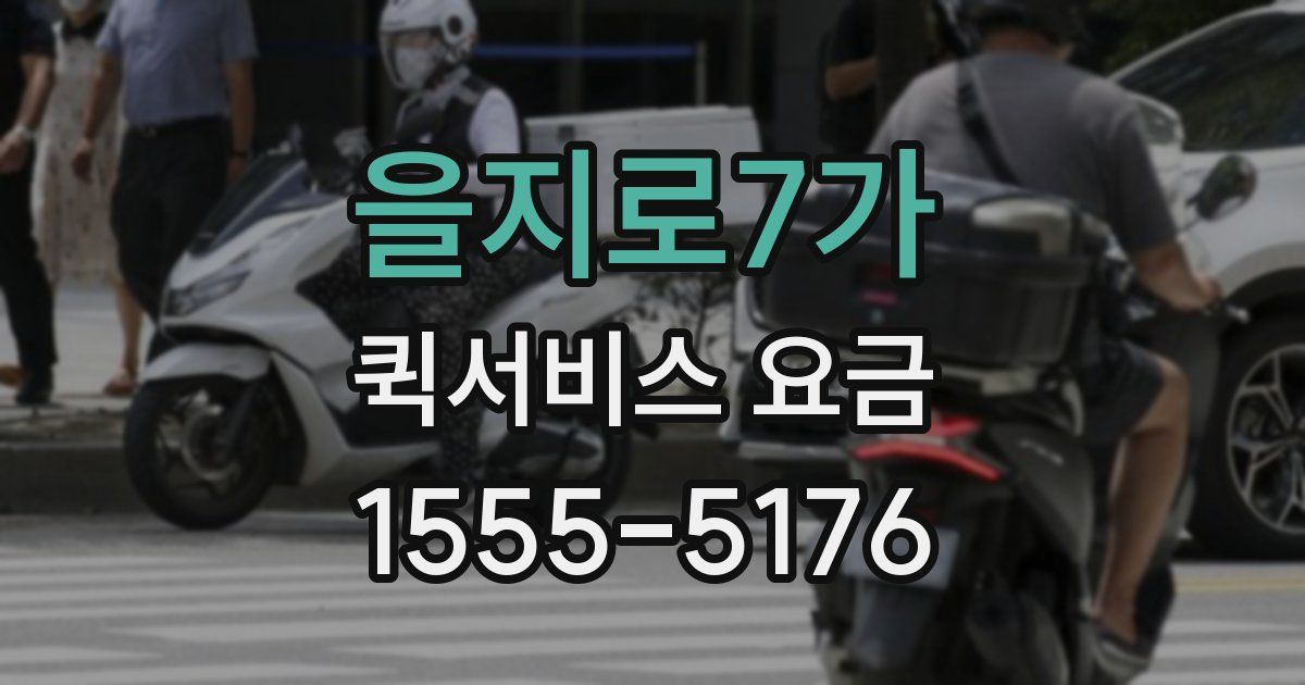 을지로7가 퀵서비스 요금