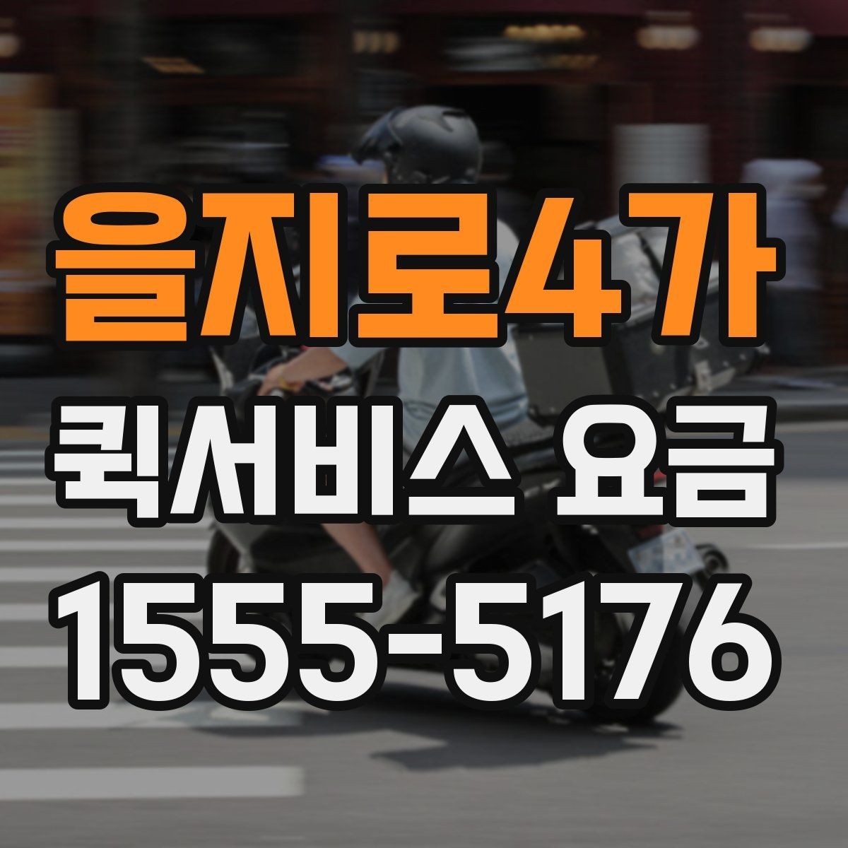 을지로4가 퀵서비스 요금 상황별 예상 범위 확인
