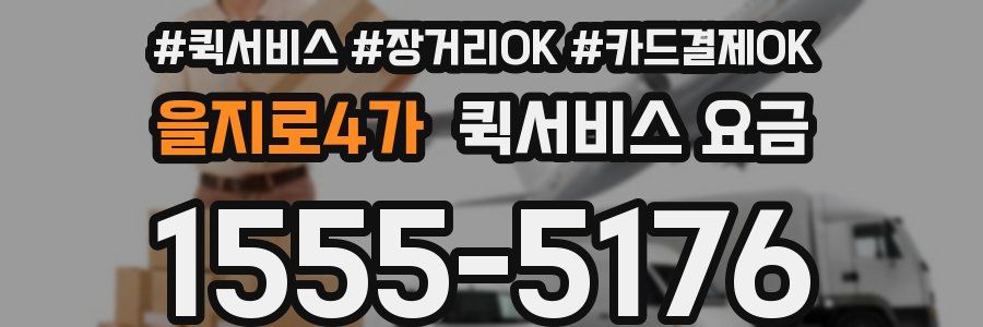 을지로4가 퀵서비스 요금