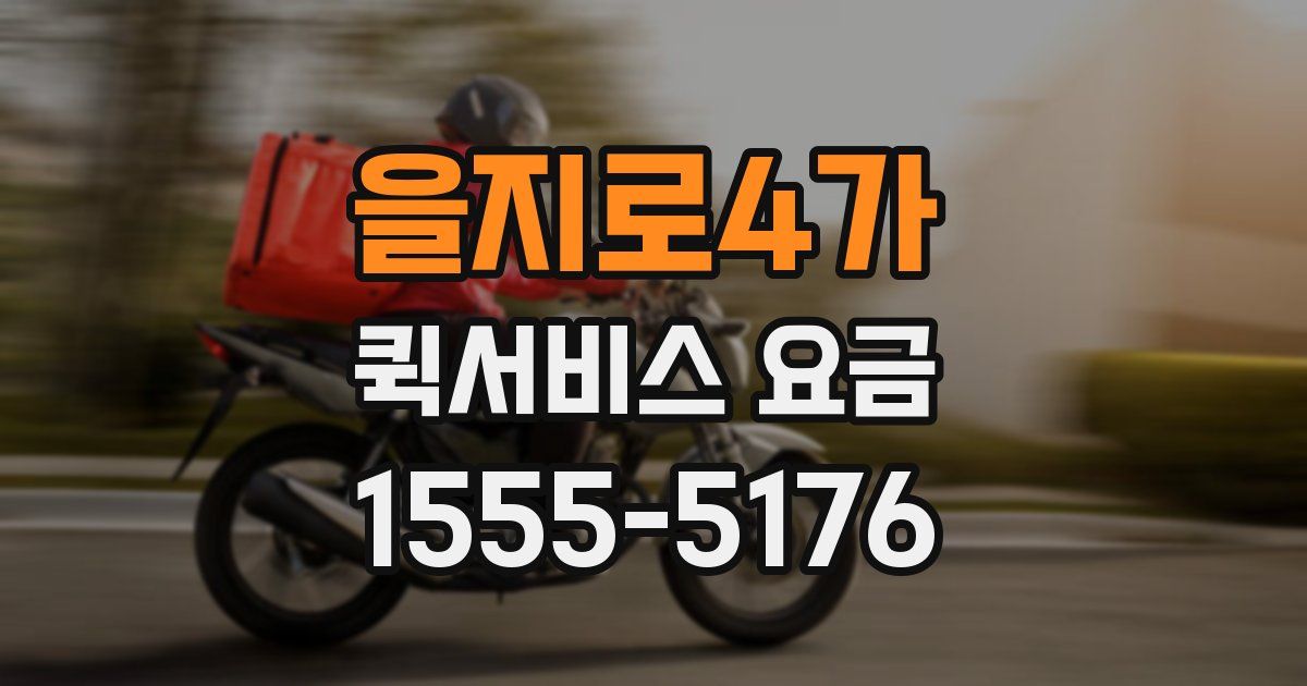 을지로4가 퀵서비스 요금