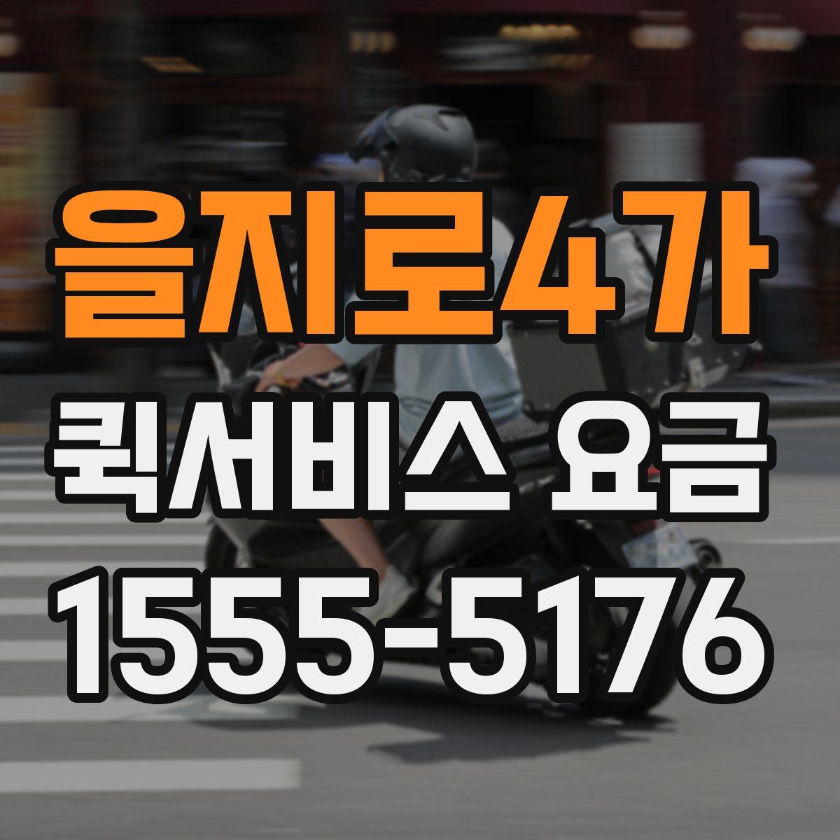 을지로4가 퀵서비스 요금