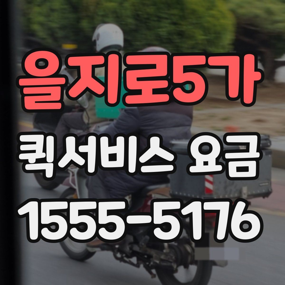 을지로5가 퀵서비스 요금 시간 절약을 위한 이용 팁