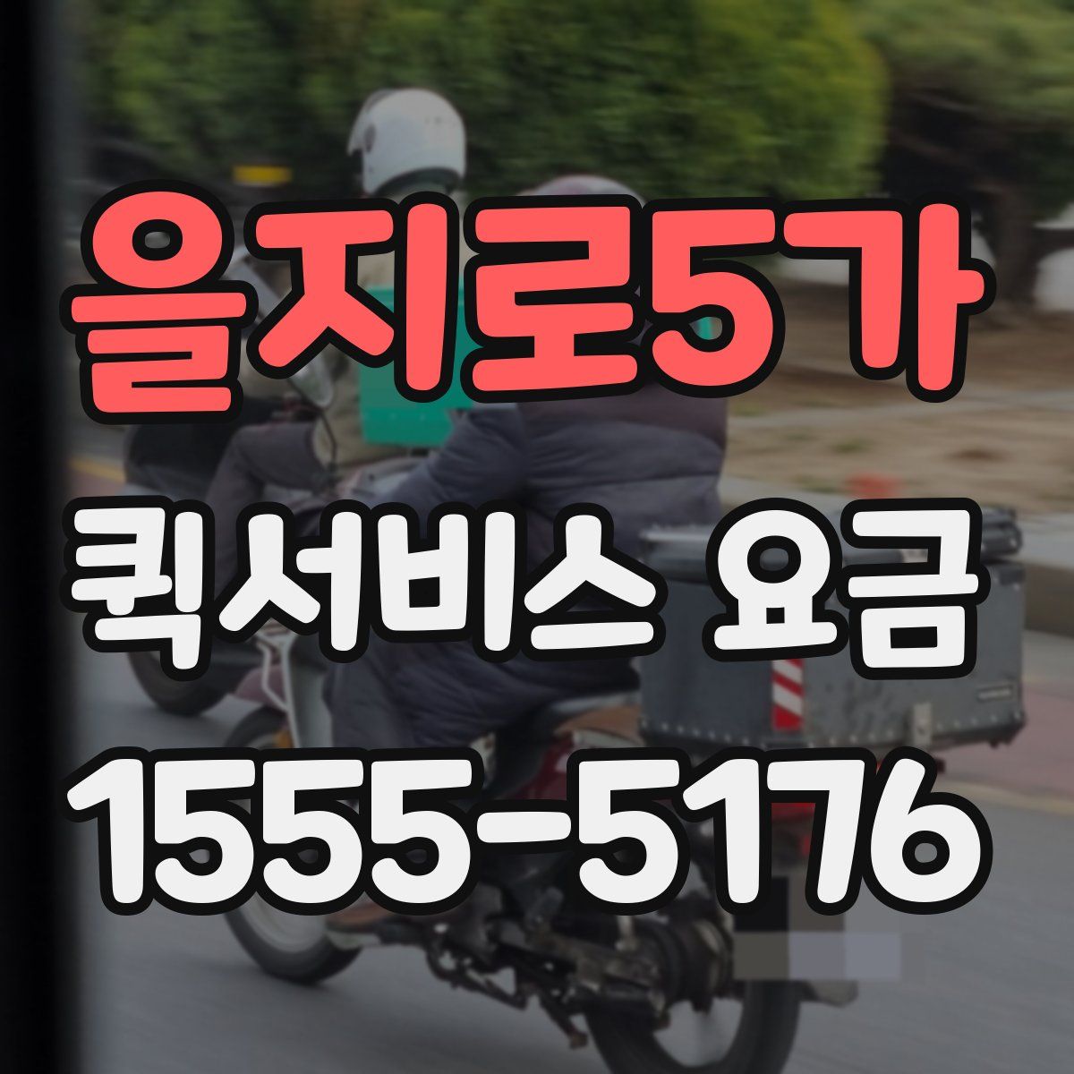 을지로5가 퀵서비스 요금