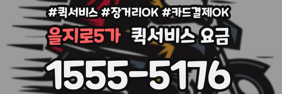 을지로5가 퀵서비스 요금