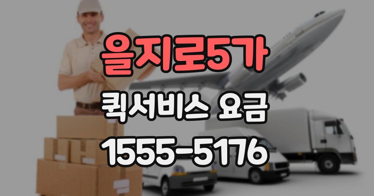 을지로5가 퀵서비스 요금
